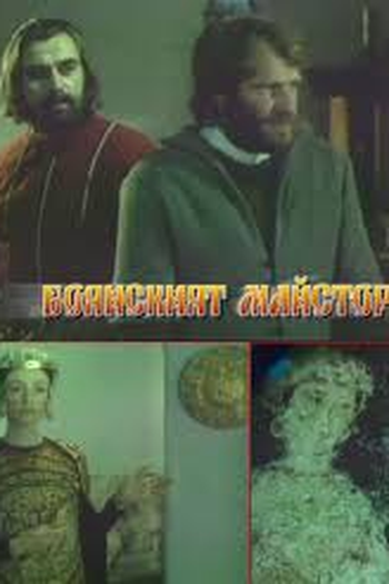 Poster de Filme Boyanskiyat maystor (1981)