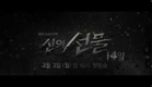 SBS [신의선물14일] - Coming soon Teaser ver.2