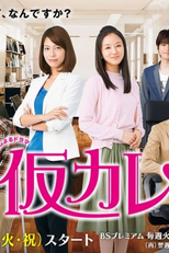 Kari Kare (仮カレ)