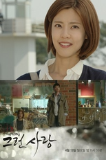 Drama Special Season 5: That Kind of Love (그런사랑)
