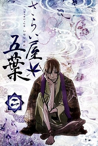 Poster 11 de Série Saraiya Goyou (2010)