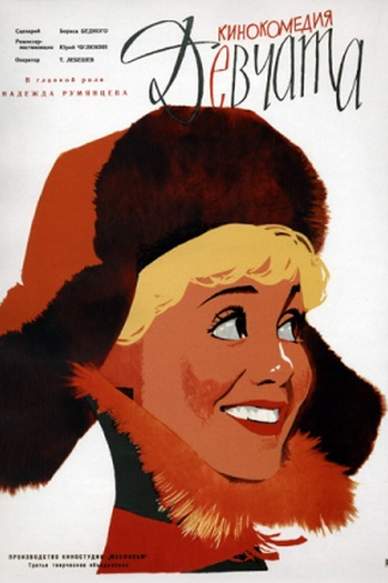 Poster de Filme As Garotas (1961)