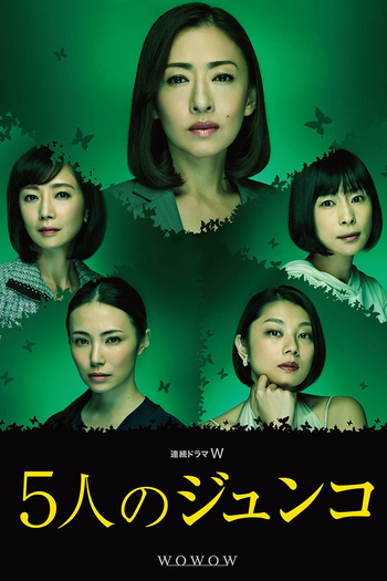 Poster de Franquia 5人のジュンコ (2015)