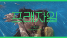 2024 중앙고등학교 TRAILER #프래자일 #FRAGILE