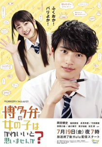 Hakataben no Onnanoko wa Kawaii to Omoimasen ka? (博多弁の女の子はかわいいと思いませんか?)