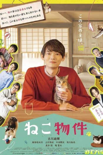 Poster de Franquia ねこ物件 (2022)