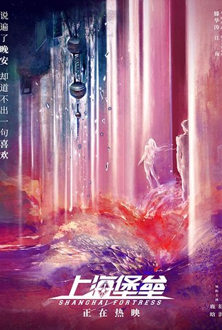 Poster 5 de Filme Shanghai Fortress (2019)