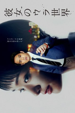 Kanojo no Ura Sekai: Toshiro Side (彼女のウラ世界＜TOSHIRO SIDE＞)