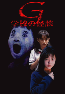 Escola Assombrada G (学校の怪談 G)
