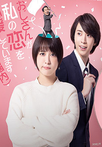 Ojisan ga Watashi no Koi wo Oen Shite Imasu (おじさんが私の恋を応援しています)