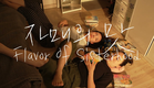OAFF2024『姉妹の味』Flavor of Sisterhood [자매의 맛]  予告編 Trailer
