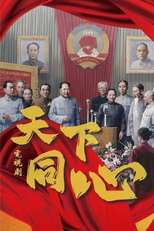 Tian Xia Tong Xin (天下同心)