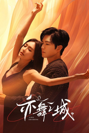 Poster de Franquia 亦舞之城 (2025)