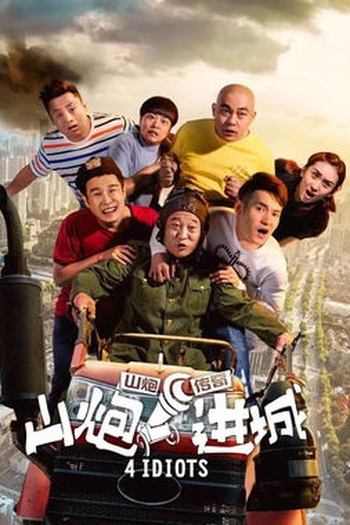 Poster de Filme 4 Idiotas (2015)