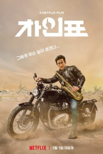 Poster de Filme O Perfeito Sr. Cha (2021)