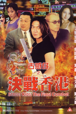 Street Kids: The Final Combat (古惑仔之決戰香港)