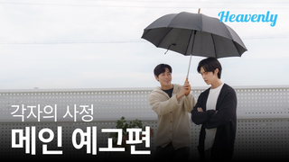 Trailer: [#각자의사정] 다시 써보자, 우리의 첫사랑  | 메인 티저 | 헤븐리