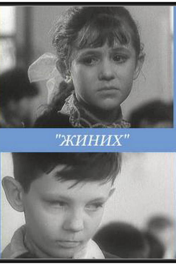 Poster de Curta Zhinikh (1960)