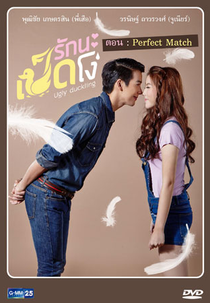 Ugly Duckling: Perfect Match (UglyDuckling รักนะเป็ดโง่ "Perfect Match)