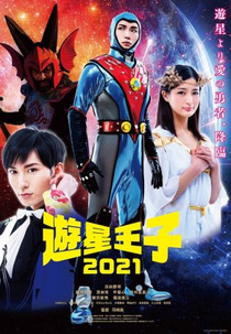Planet Prince 2021 (遊星王子2021)