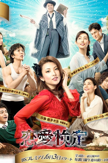Poster de Série Renai Kentei (2012)