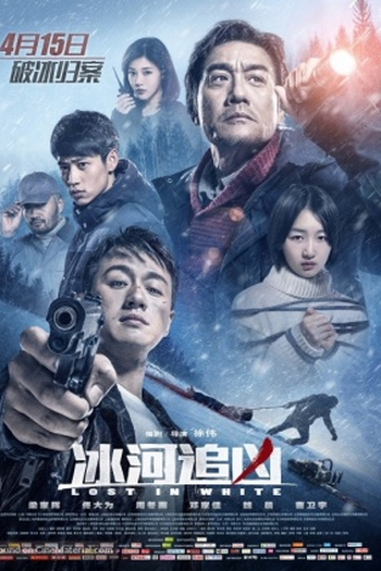 Poster de Filme Bing he zhui xiong (2016)