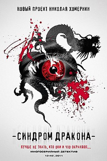 Poster de Série Dragon Syndrome (2012)
