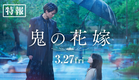 映画『鬼の花嫁』特報【2026.3.27(fri)公開】