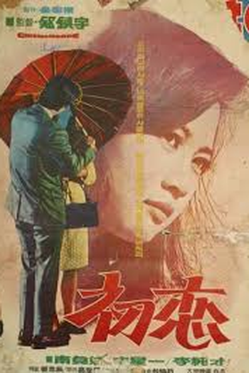 Poster de Filme Choyeon (1966)