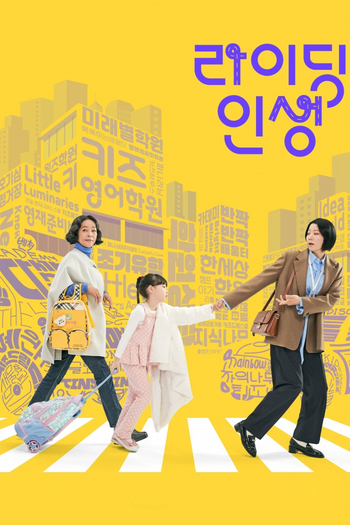 Poster de Franquia 라이딩 인생 (2025)
