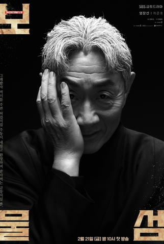 Poster 6 de Série Buried Hearts (2025)