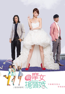 Boysitter (Qiào Mó Nǚ Qiǎng Tóu Hūn)