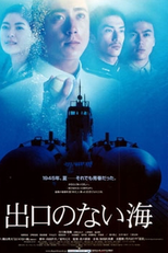 Sea Without Limit (出口のない海)
