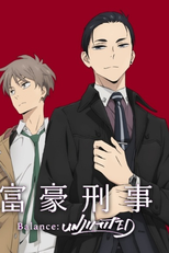 Fugou Keiji Balance: Unlimited (1ª Temporada) (富豪刑事 Balance:UNLIMITED)