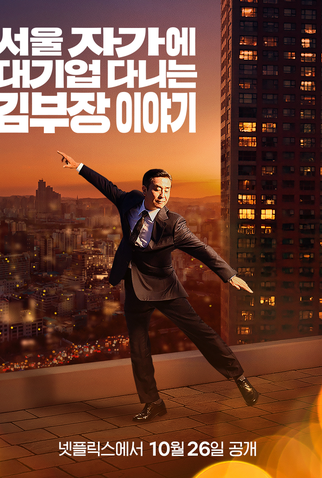 Poster 4 de Série A Vida dos Sonhos do Sr. Kim (2025)