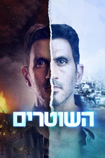 השוטרים (השוטרים)