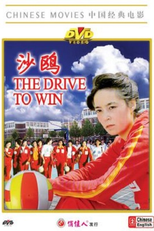 Desejo de Vencer (Sha Ou)