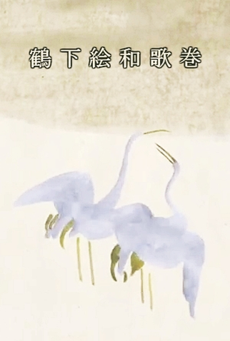 Poster 1 de Curta Tsuru Shitae Waka Kan (2011)