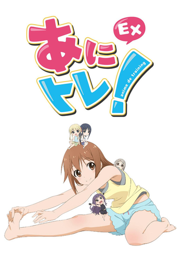 Poster de Franquia あにトレ！EX (2015)