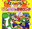 Super Mario World: Mario to Yoshi no Bouken Land