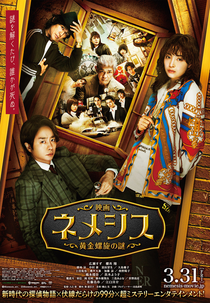 Nemesis: The Mystery of the Golden Spiral (映画ネメシス 黄金螺旋の謎)