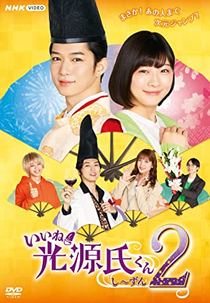 Liked! Hikaru Genji-kun (2ª Temporada) (いいね！光源氏くん し～ずん２)