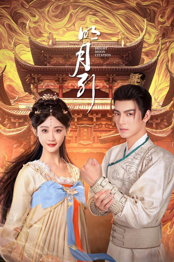Poster de Franquia 明月引 (2025)