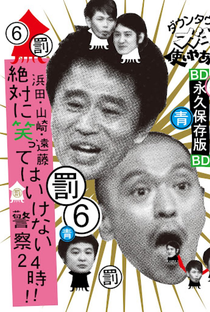 Gaki no Tsukai No Laughing Batsu Game: Police Station (2006) - Poster / Capa / Cartaz - Oficial 1