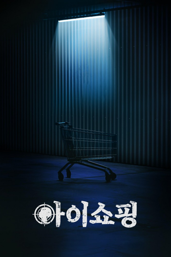 Poster de Franquia 아이쇼핑 (2025)