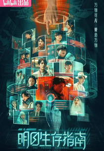 The Future Handbook (明日生存指南)