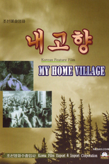 My Home Village (내 고향)
