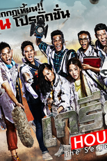 Grean House The Series (เกรียนเฮ้าส์เดอะซีรีย์)