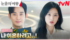 [위기 티저 FULL] 김수현, 아내 김지원에게 깜짝 이혼 선언?! #눈물의여왕 EP.0