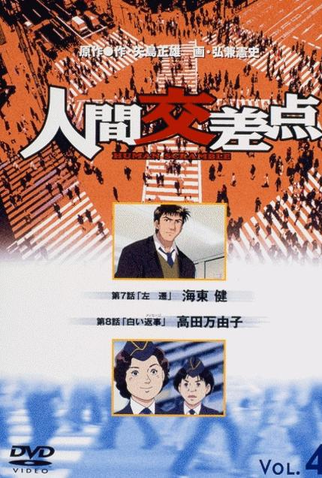 Poster 2 de Série Human Crossing (2003)